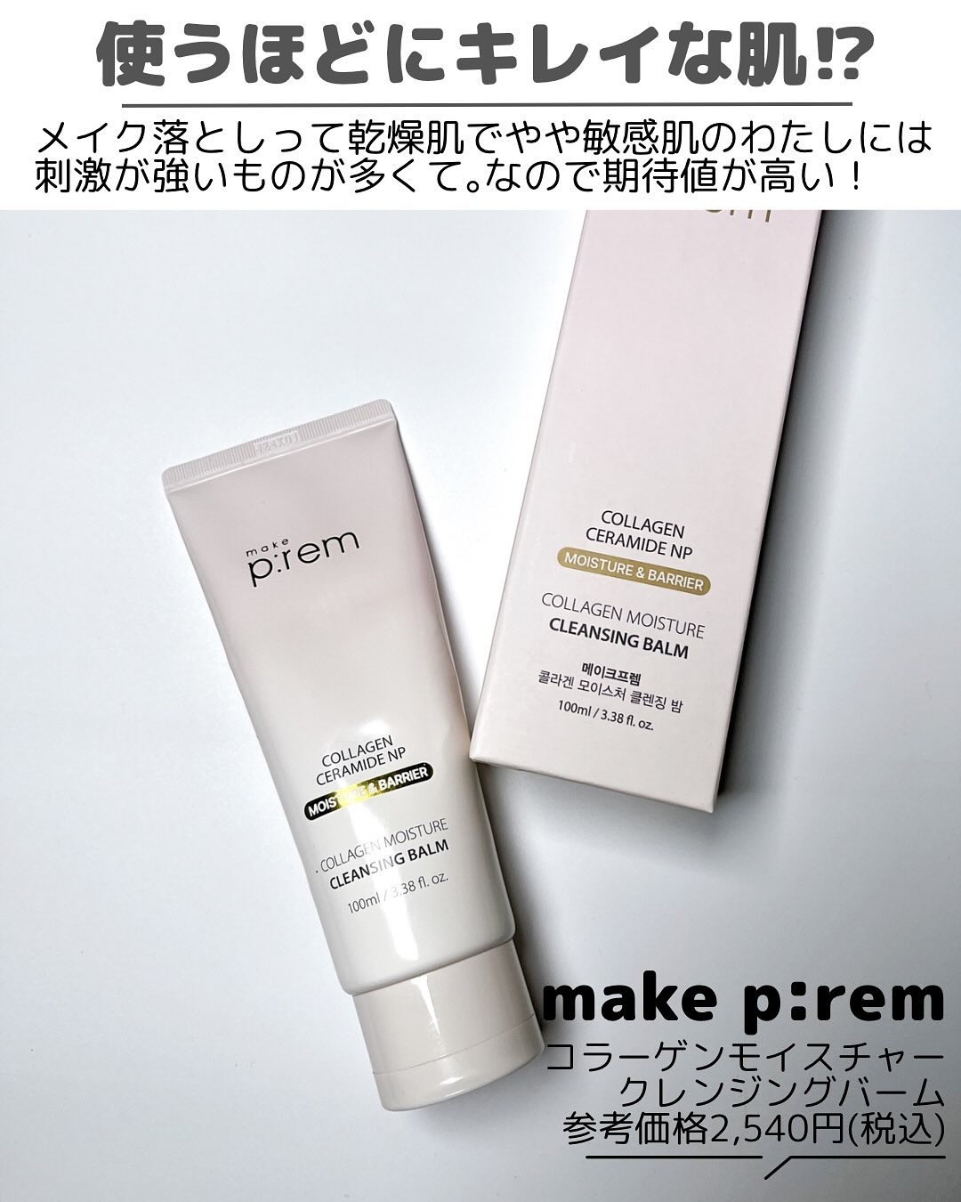 コラーゲンモイスチャークレンジングバーム/make prem/クレンジングバームを使ったクチコミ（2枚目）