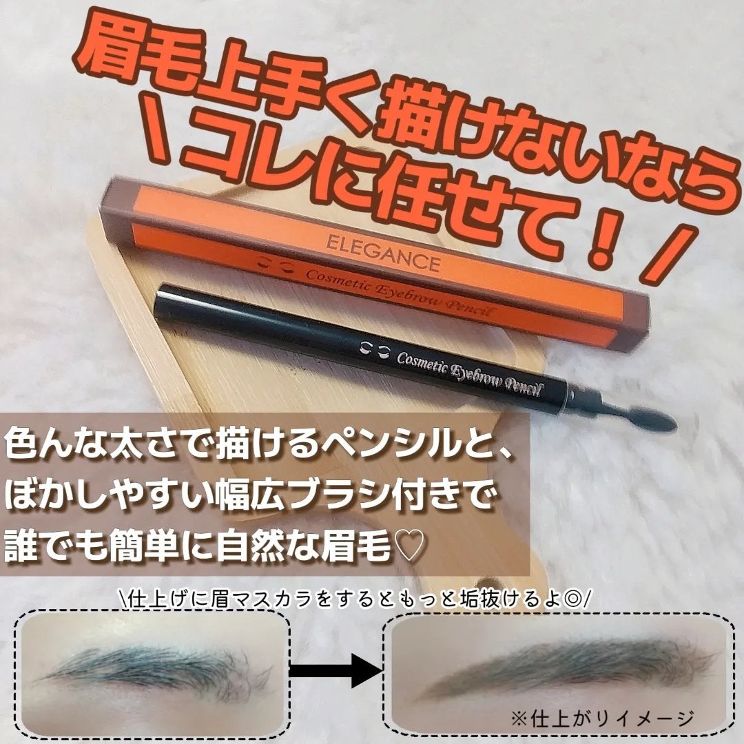コスメティックアイブロウペンシル/エレガンス/アイブロウペンシルを使ったクチコミ(1枚目)