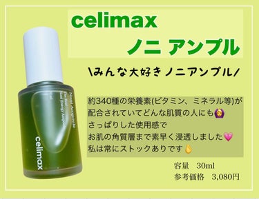 Noni Ampule/celimax/美容液を使ったクチコミ（1枚目）