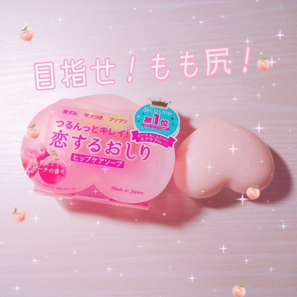 恋するおしり ヒップケアソープ/ペリカン石鹸/バスト・ヒップケアを使ったクチコミ(1枚目)