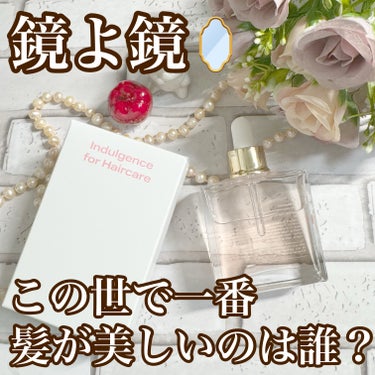 鏡よ鏡、この世で一番髪が美しいのは誰？
それは私！！！
って答えたいよね

そんなあなたにオススメしたいのが
ピンクゴーストのヘアシロップ
今日ご紹介するのは2024年の新作
白雪姫からインスピレーショ