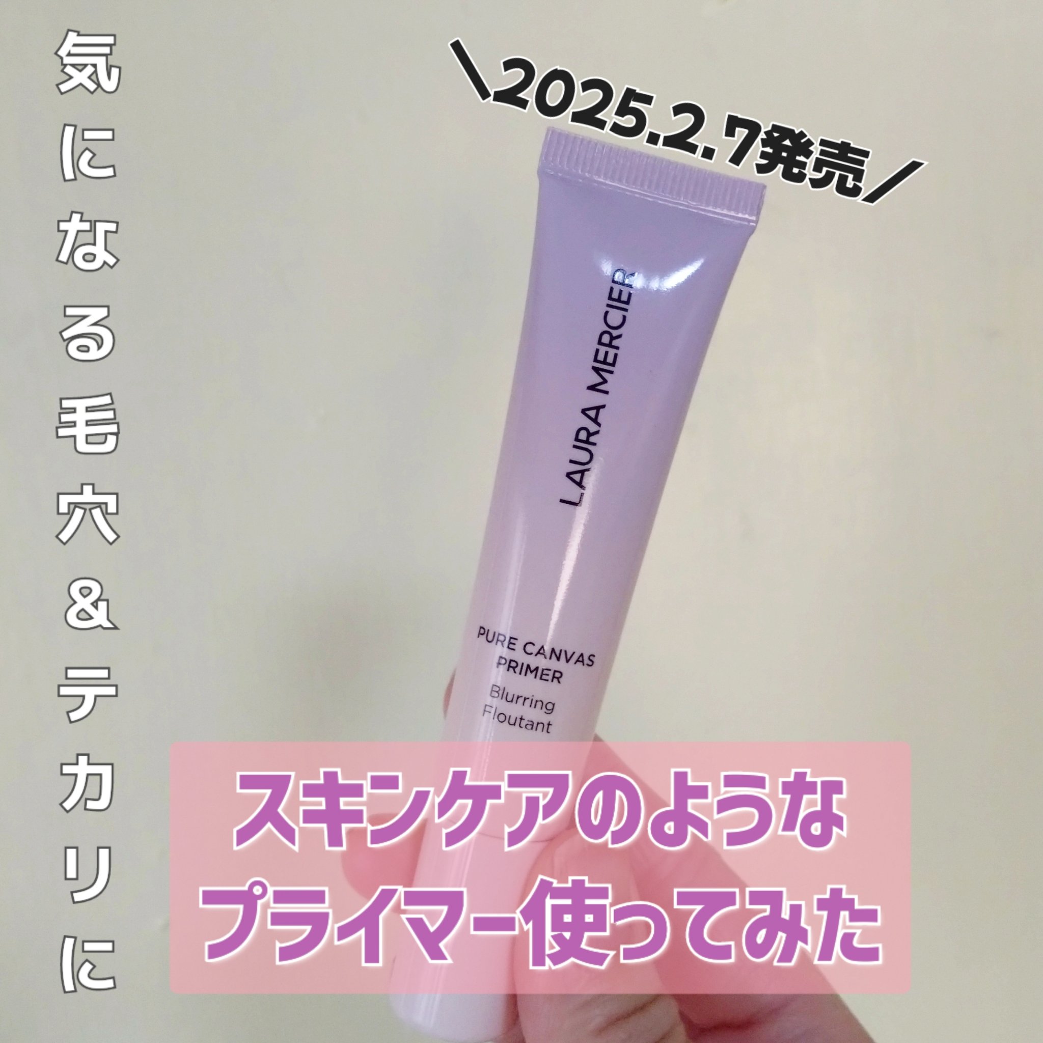 試してみた】ローラ メルシエ ピュア キャンバス プライマー ブラー