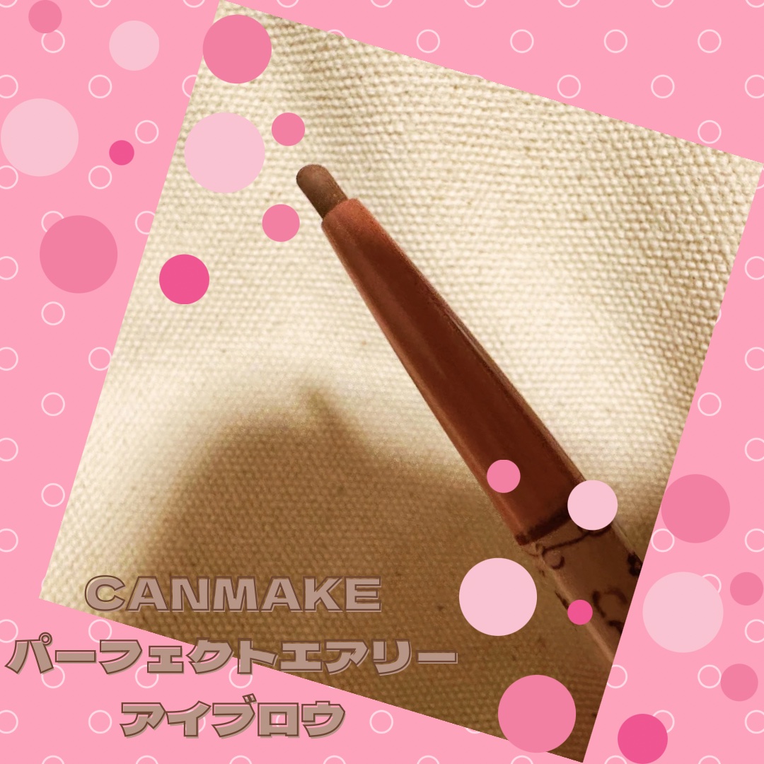 パーフェクトエアリーアイブロウ/キャンメイク/アイブロウペンシルを使ったクチコミ（1枚目）