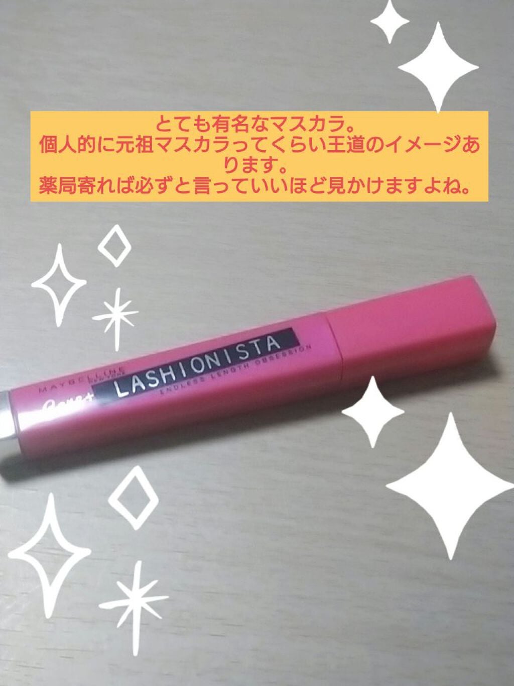 ラッシュニスタ N/MAYBELLINE NEW YORK/マスカラを使ったクチコミ(1枚目)