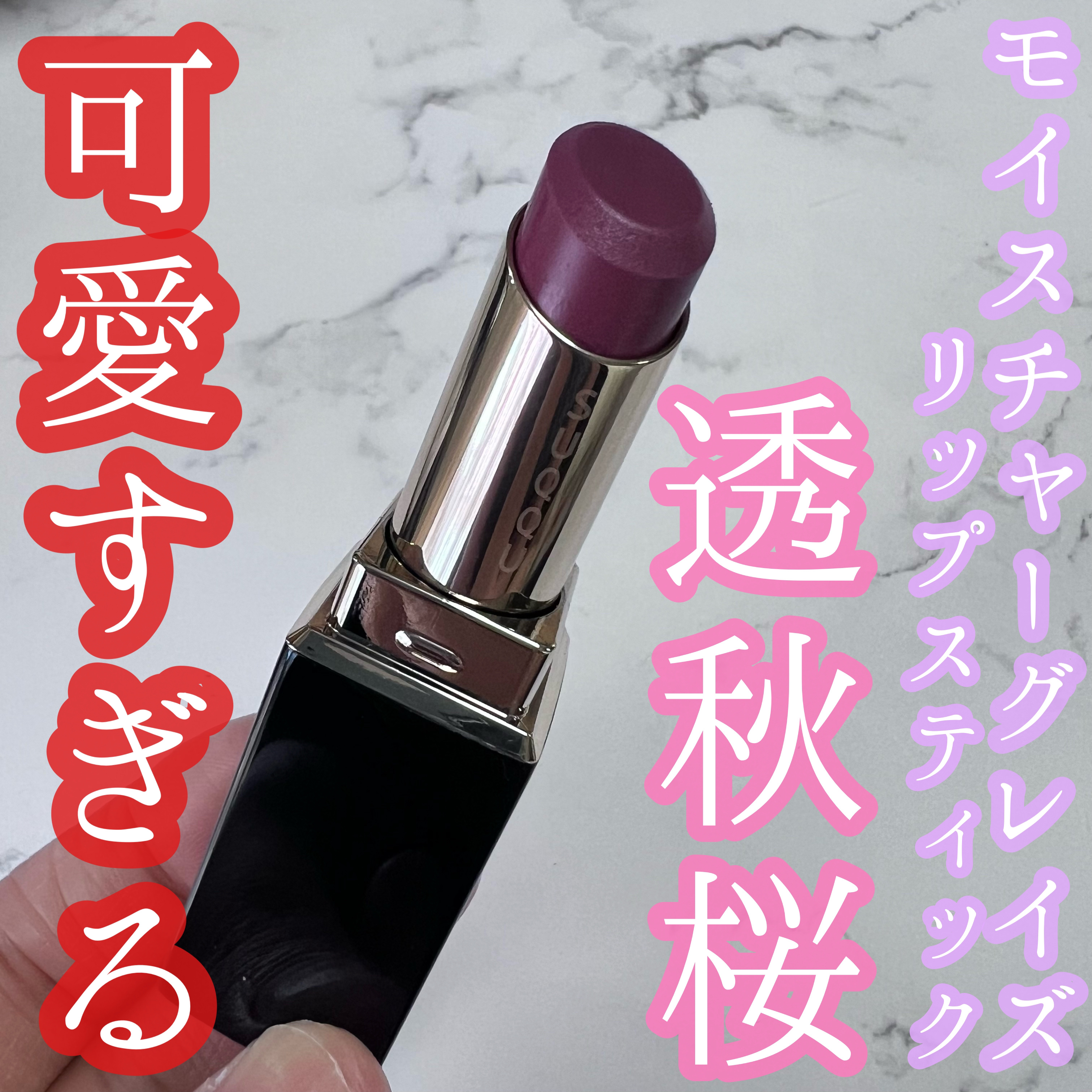 SUQQU モイスチャーグレイズ　リップスティック　103 透秋桜 モイスチャー グレイズ リップスティック 103 透秋桜 -SUKEKOSUMOSU