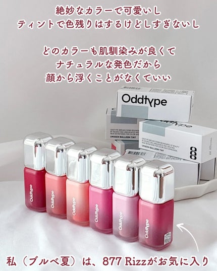 アンシーン バルーンティント/Oddtype/リップティントを使ったクチコミ(6枚目)