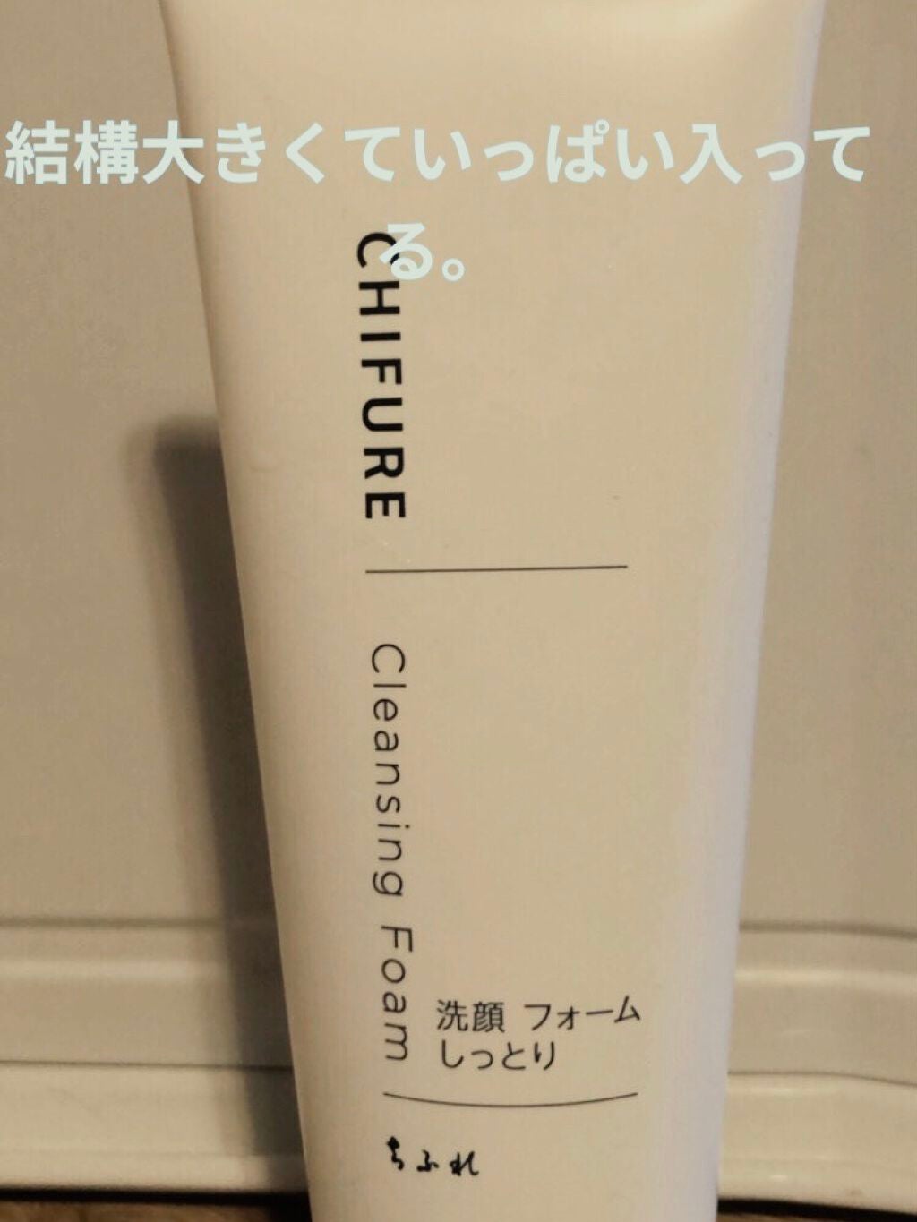 洗顔フォーム しっとりタイプ/ちふれ/洗顔フォームを使ったクチコミ(2枚目)