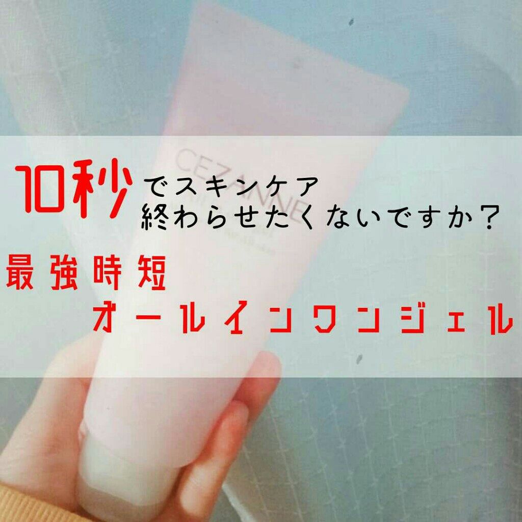 CEZANNE うるおいオールインワンジェルのクチコミ「♡プチプラオールインワンジェル♡

こんにちは！今回はプチプラのオールインワンジェルを
紹介し.....」（1枚目）