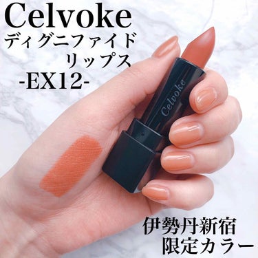 ディグニファイド リップス/Celvoke/口紅を使ったクチコミ（1枚目）