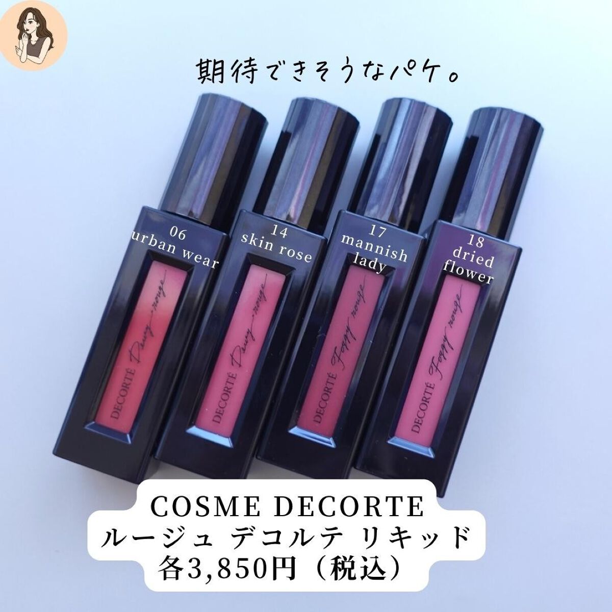 ルージュ デコルテ リキッド/DECORTÉ/口紅を使ったクチコミ(3枚目)