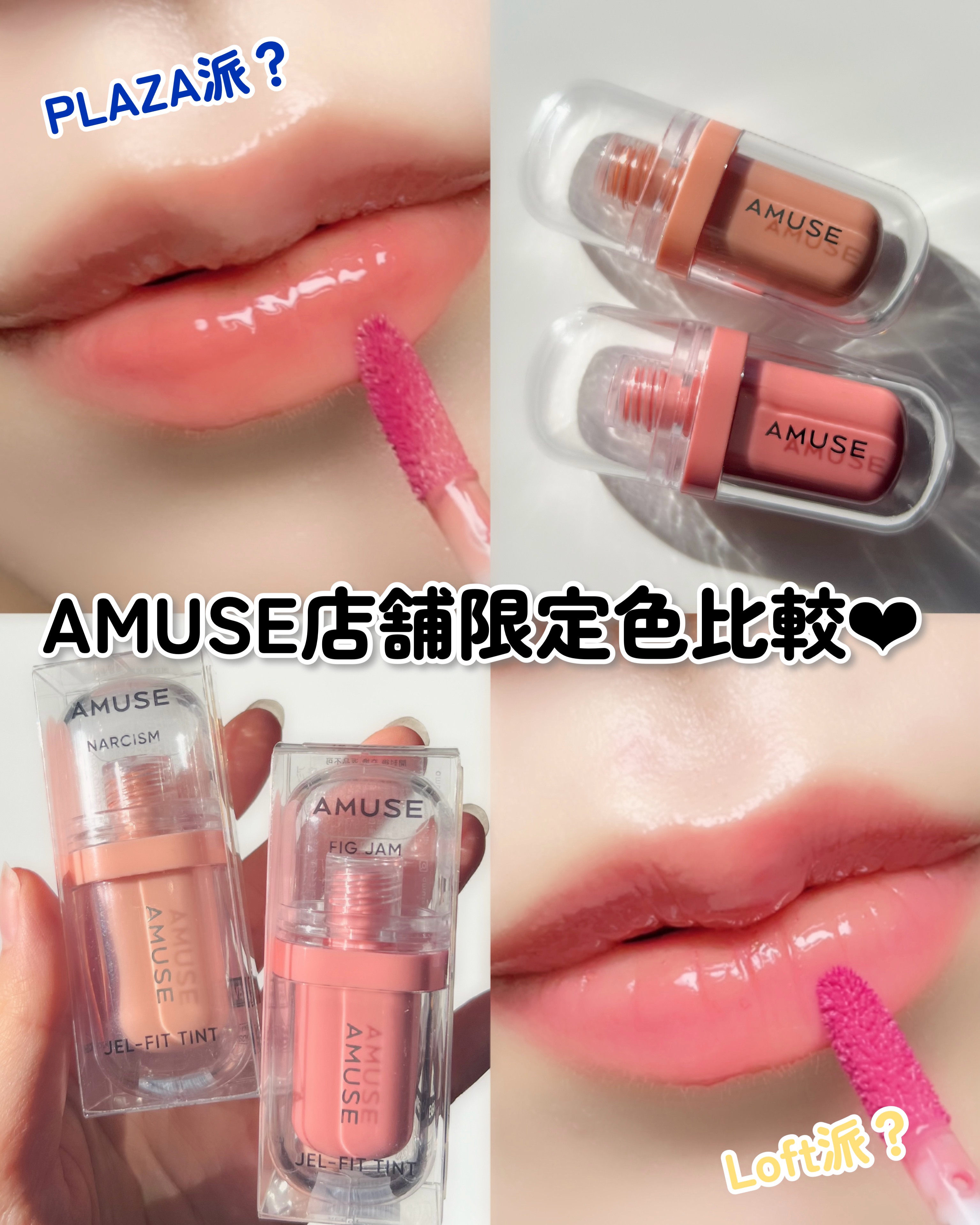 新色レビュー】ジェルフィットティント｜AMUSEの口コミ - PLAZA