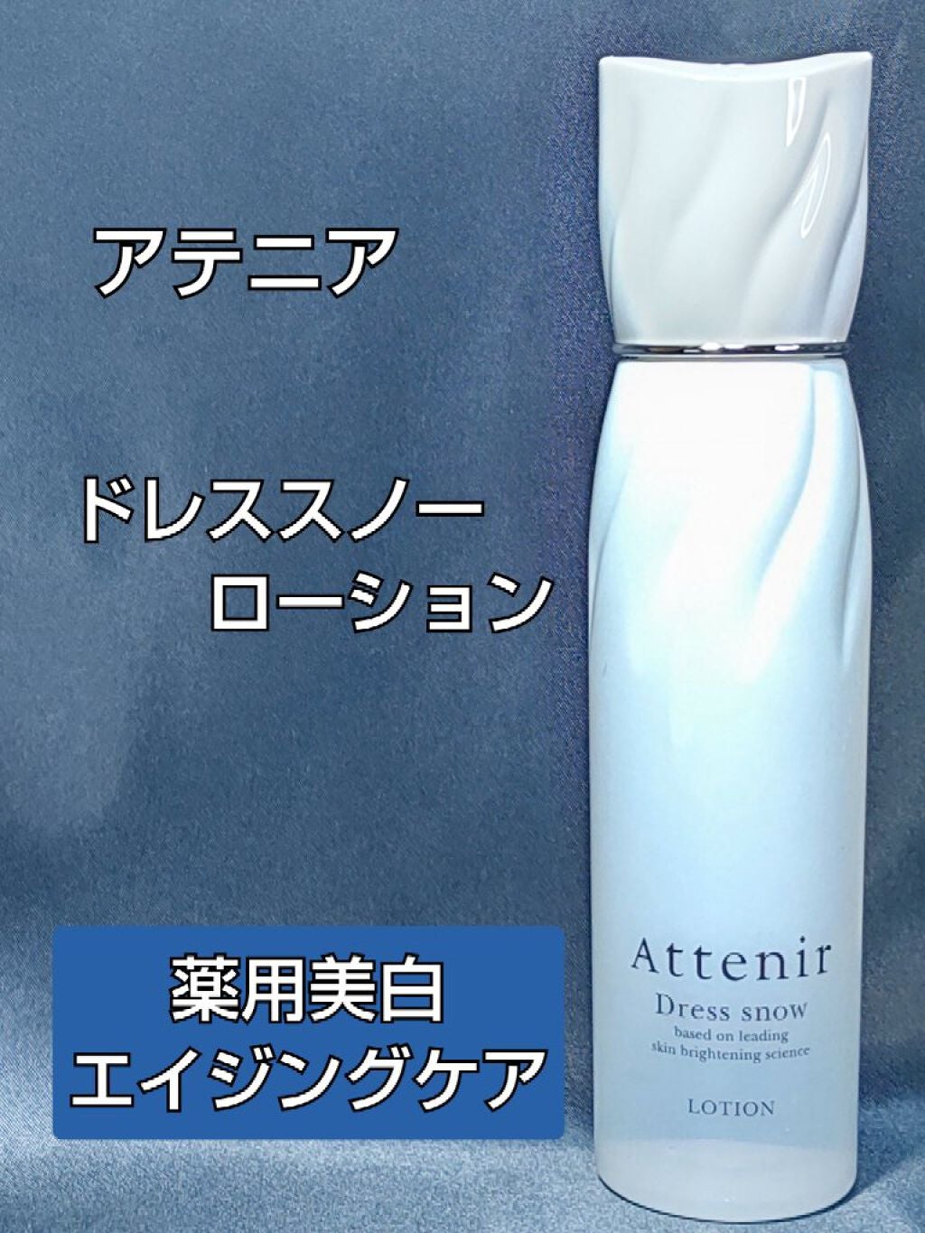 ドレススノー ローション【医薬部外品】 /アテニア/化粧水を使ったクチコミ(1枚目)