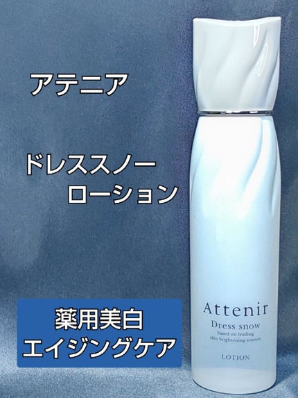 ドレススノー ローション【医薬部外品】 /アテニア/化粧水を使ったクチコミ(1枚目)