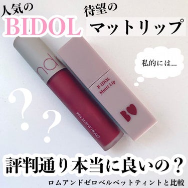 
B IDOL むっちリップ
03 じらしプラム
¥1,540(税込)

rom&nd ゼロベルベットティント
 04 Burnt Heart
¥1,199(税込)(Qoo10公式にて)





人気