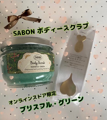 ボディスクラブ ブリスフル・グリーン 320g/SABON/ボディスクラブを使ったクチコミ（1枚目）