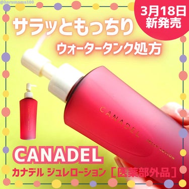 CANADEL カナデル ジュレローションのクチコミ「カナデルさまからいただきました

【数量限定！カナデルから多機能ローション登場❣️】

───.....」（1枚目）