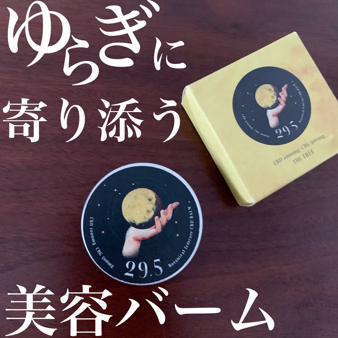 29.5美容バーム/BALZIN INC./ボディクリームを使ったクチコミ(1枚目)