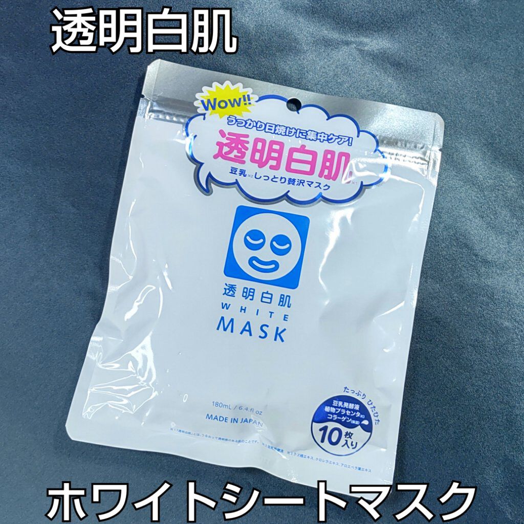 ホワイトマスクN/透明白肌/シートマスク・パックを使ったクチコミ（1枚目）