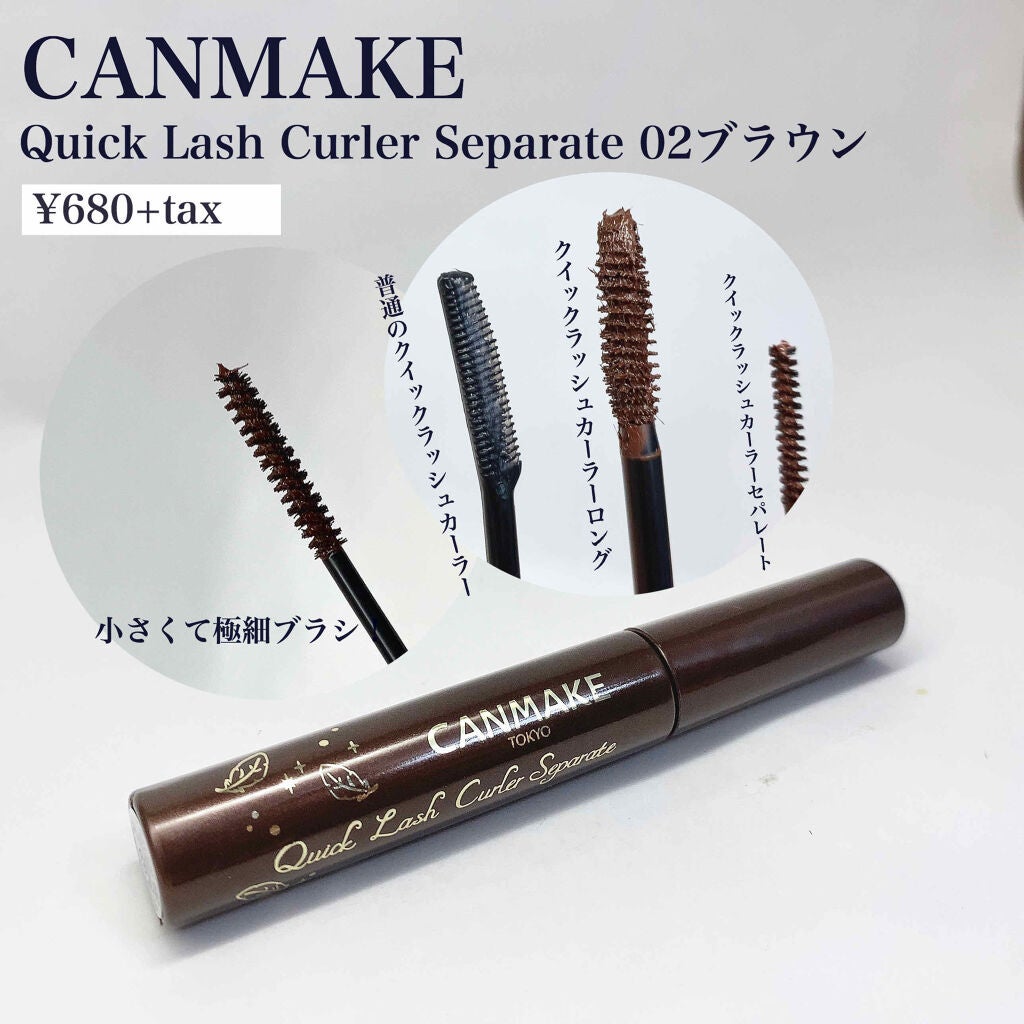 クイックラッシュカーラーセパレート/キャンメイク/マスカラを使ったクチコミ(2枚目)