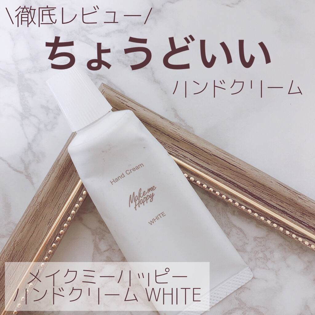 メイクミーハッピー ハンドクリーム WHITE/キャンメイク/ハンドクリームを使ったクチコミ（1枚目）