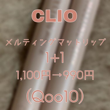 メルティングマットリップ/CLIO/口紅を使ったクチコミ（2枚目）