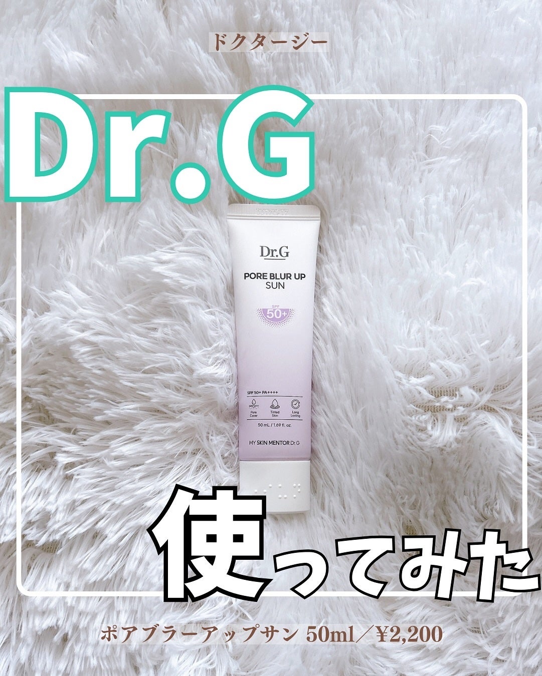 ポアブラーアップサン/Dr.G/日焼け止めクリームを使ったクチコミ(1枚目)