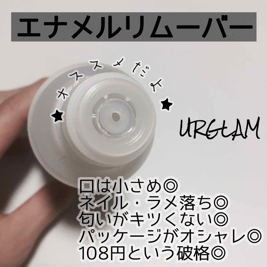 UR GLAM ENAMEL REMOVER/U R GLAM/除光液を使ったクチコミ(2枚目)