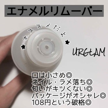 UR GLAM　ENAMEL REMOVER/U R GLAM/除光液を使ったクチコミ（2枚目）