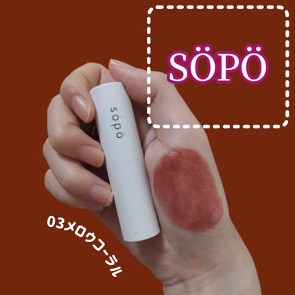 リップスティック/sopo/口紅を使ったクチコミ(1枚目)