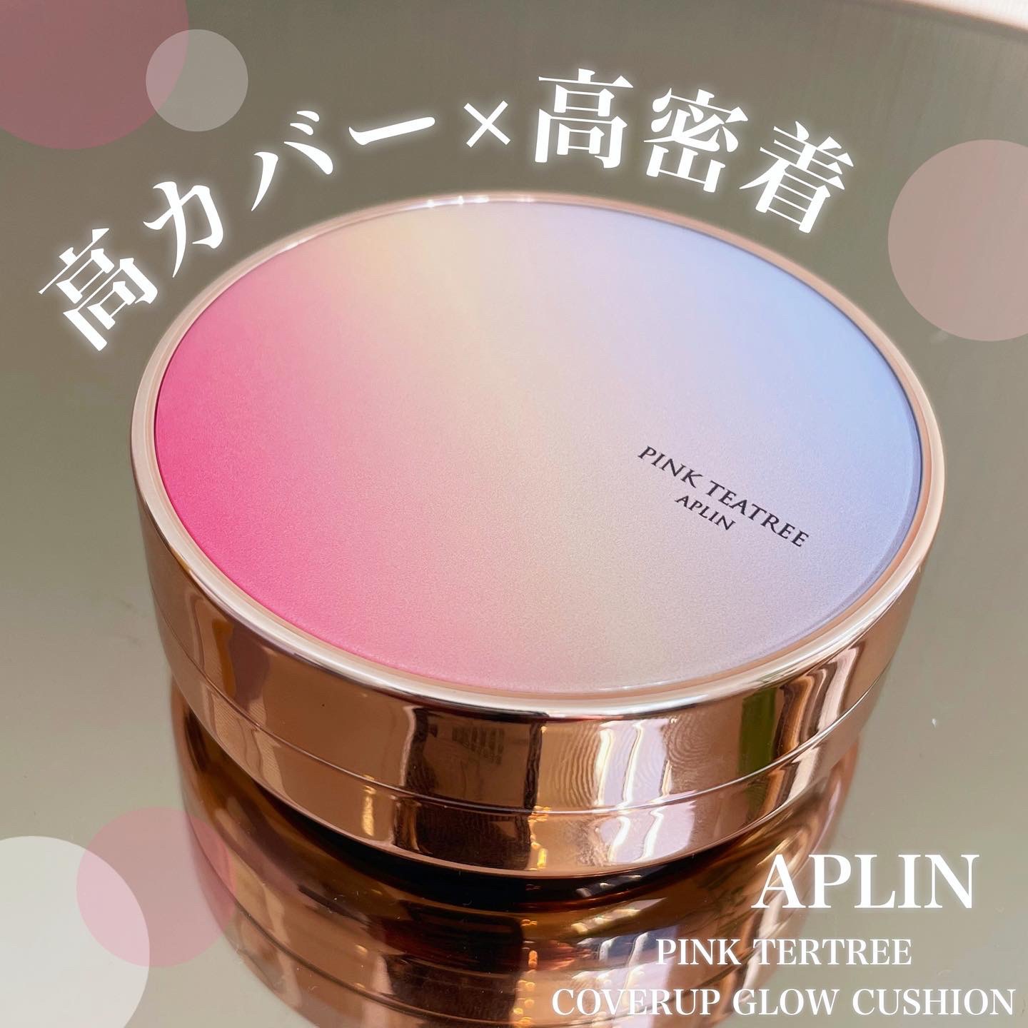 ピンクティーツリーカバーアップグロウクッション/APLIN/クッションファンデーションを使ったクチコミ（1枚目）