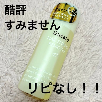 ネイルエナメルリムーバー G ノンアセトンベース/デュカート/除光液を使ったクチコミ(1枚目)
