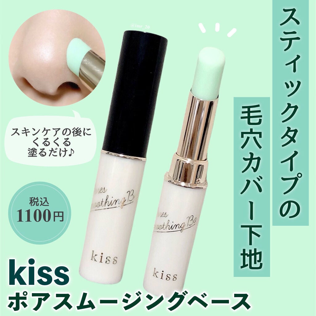 ポアスムージングベース/KiSS/化粧下地を使ったクチコミ(2枚目)