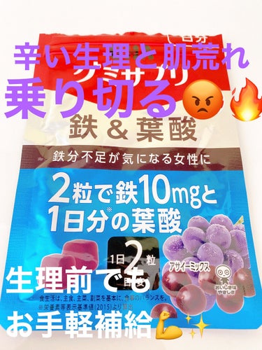 〜噛むサプリ⁉️😳ダイエット中でも簡単栄養補給✨〜


今回ご紹介するのは、
「UHAグミサプリ　(鉄＆葉酸)」

UHA味覚糖から出ているグミ状のサプリです💊
1日あたり2粒、噛んで食べます🙆‍♀️
