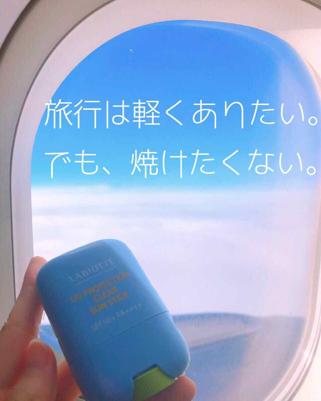 UVプロテクショントーンアップ サンスティック/LABIOTTE/日焼け止めスティックを使ったクチコミ（1枚目）