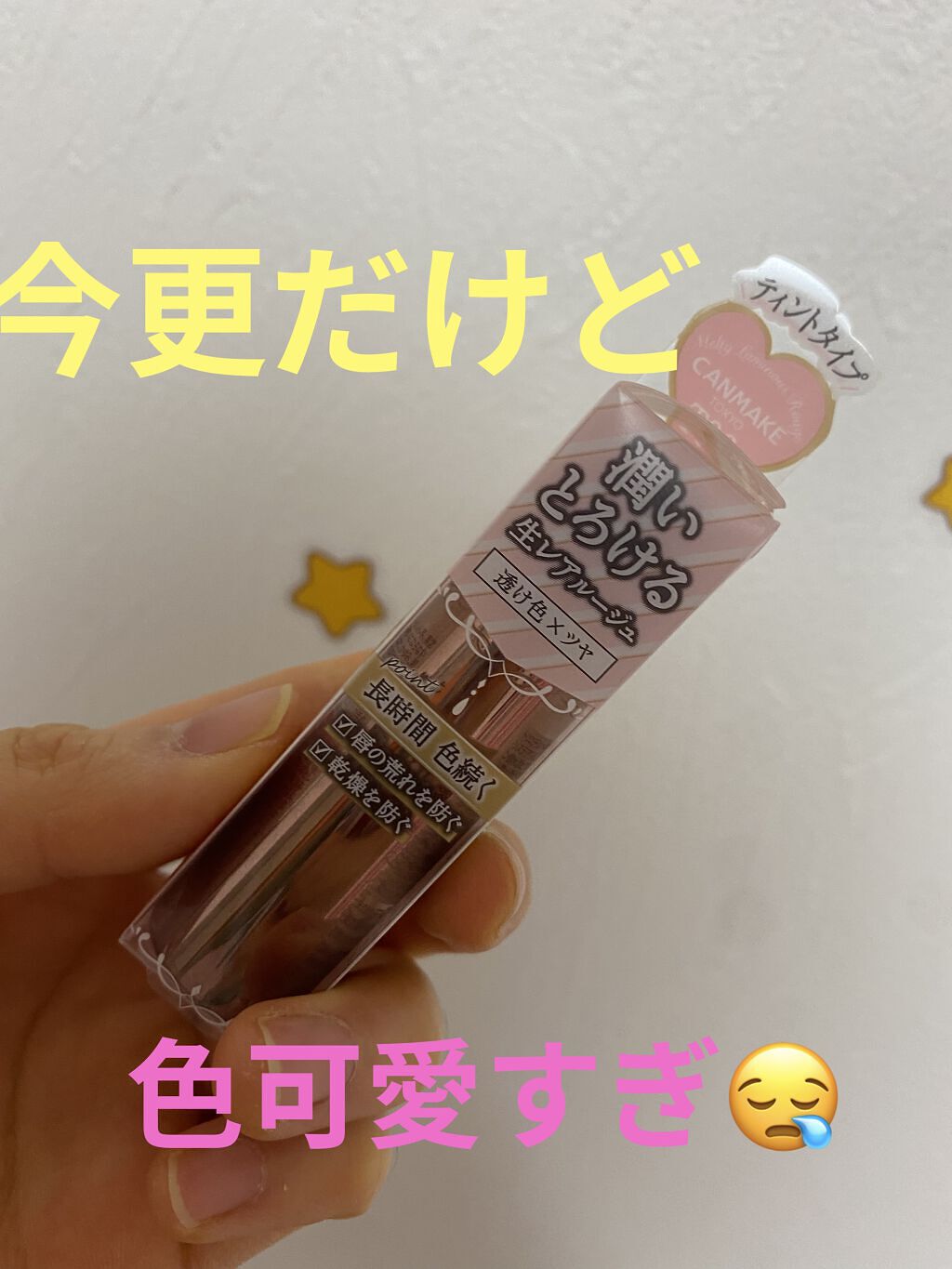 メルティールミナスルージュ（ティントタイプ） T06 サクラエンジェル/キャンメイク/リップティントを使ったクチコミ（1枚目）