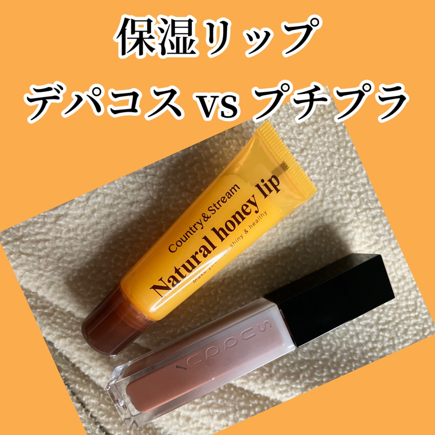 ハニーフルリップ HM/カントリー&ストリーム/リップ美容液を使ったクチコミ(1枚目)