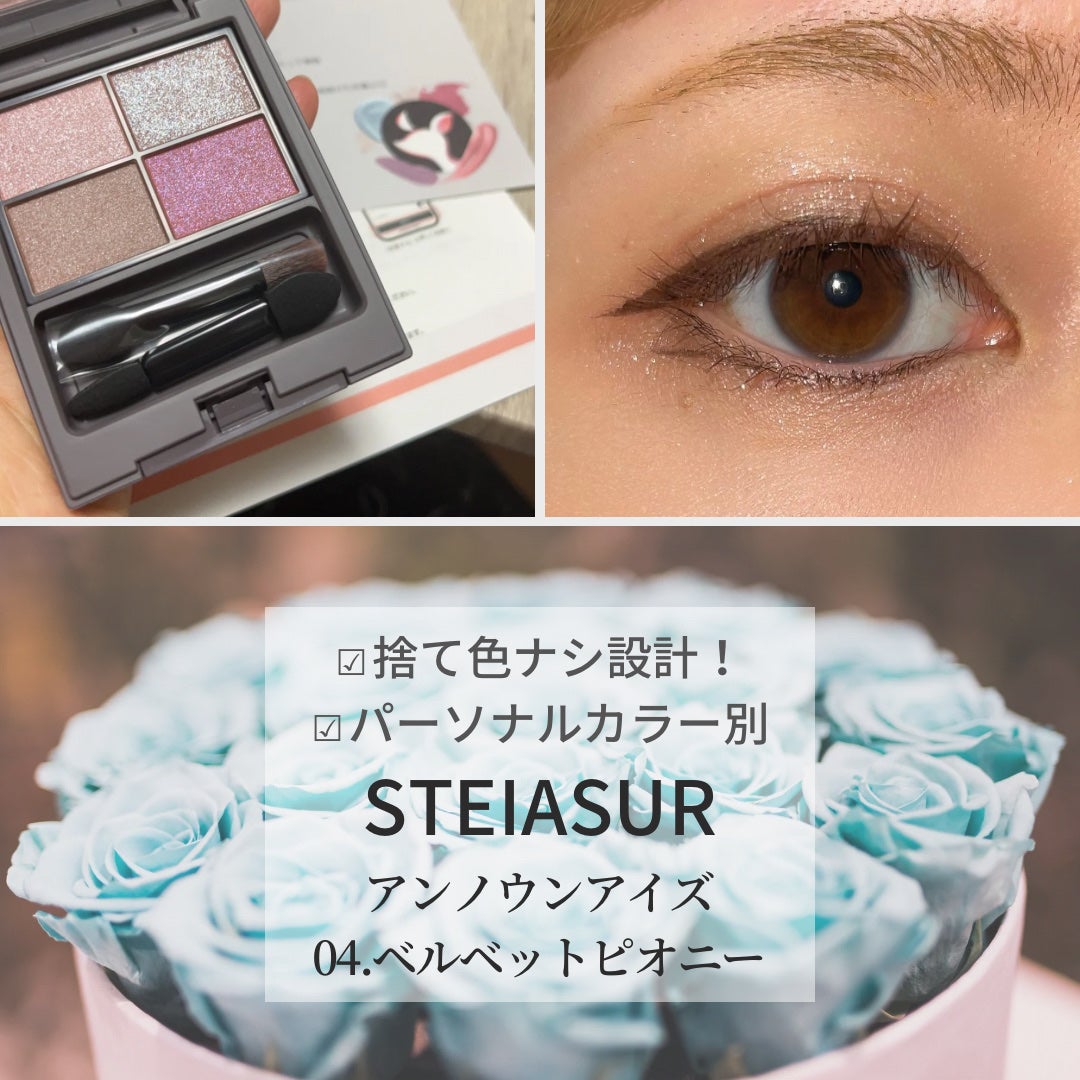 アンノウンアイズ/STEIASUR(ステイアシュール)/アイシャドウパレットを使ったクチコミ(1枚目)