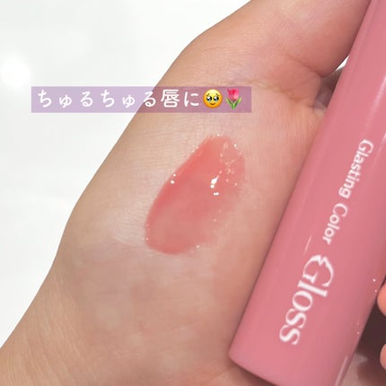 グラスティングカラーグロス/rom&nd/リップグロスを使ったクチコミ(2枚目)