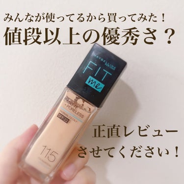 フィットミー リキッドファンデーション R/MAYBELLINE NEW YORK/リキッドファンデーションを使ったクチコミ（1枚目）