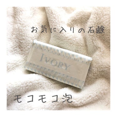 P&G Ivory Bar soap(アイボリー石鹸)ホワイト/IVORY(アイボリー)/洗顔石鹸を使ったクチコミ（1枚目）