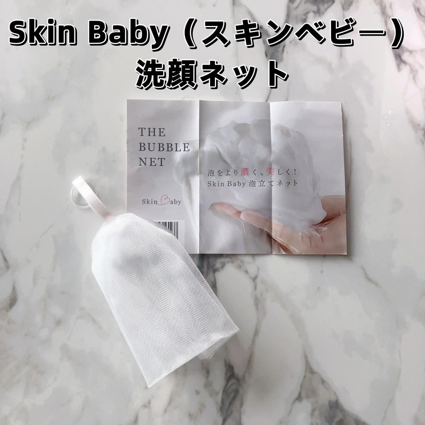 里奈 on LIPS 「☑︎SkinBaby(スキンベビー)洗顔ネット手で泡を作るのが..」(1枚目)