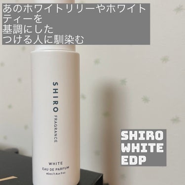 ホワイト オードパルファン /SHIRO/香水(レディース)を使ったクチコミ（1枚目）