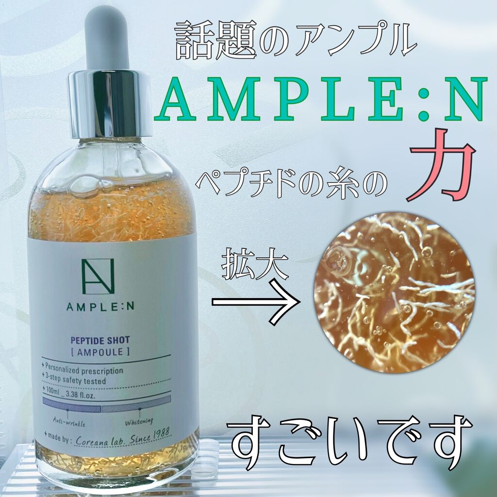 AMPLE:N ペプチドショット アンプル/AMPLE:N/美容液を使ったクチコミ(1枚目)