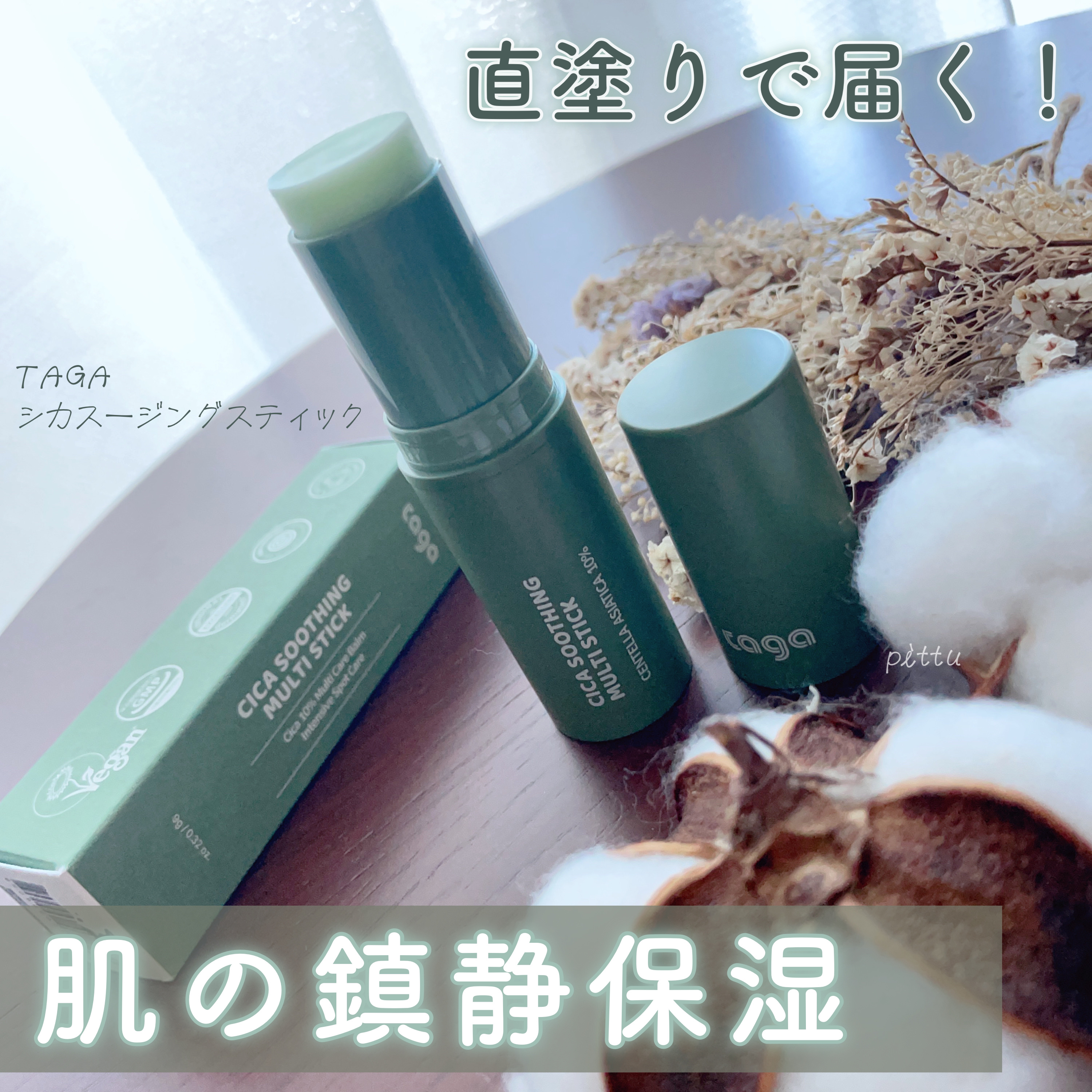 シカスージングスティック/TAGA/フェイスバームを使ったクチコミ（1枚目）