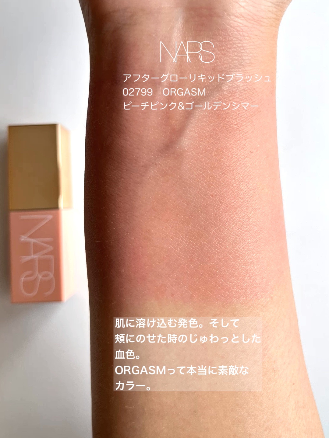  アフターグロー　リキッドブラッシュ/NARS/リキッドチークを使ったクチコミ（3枚目）