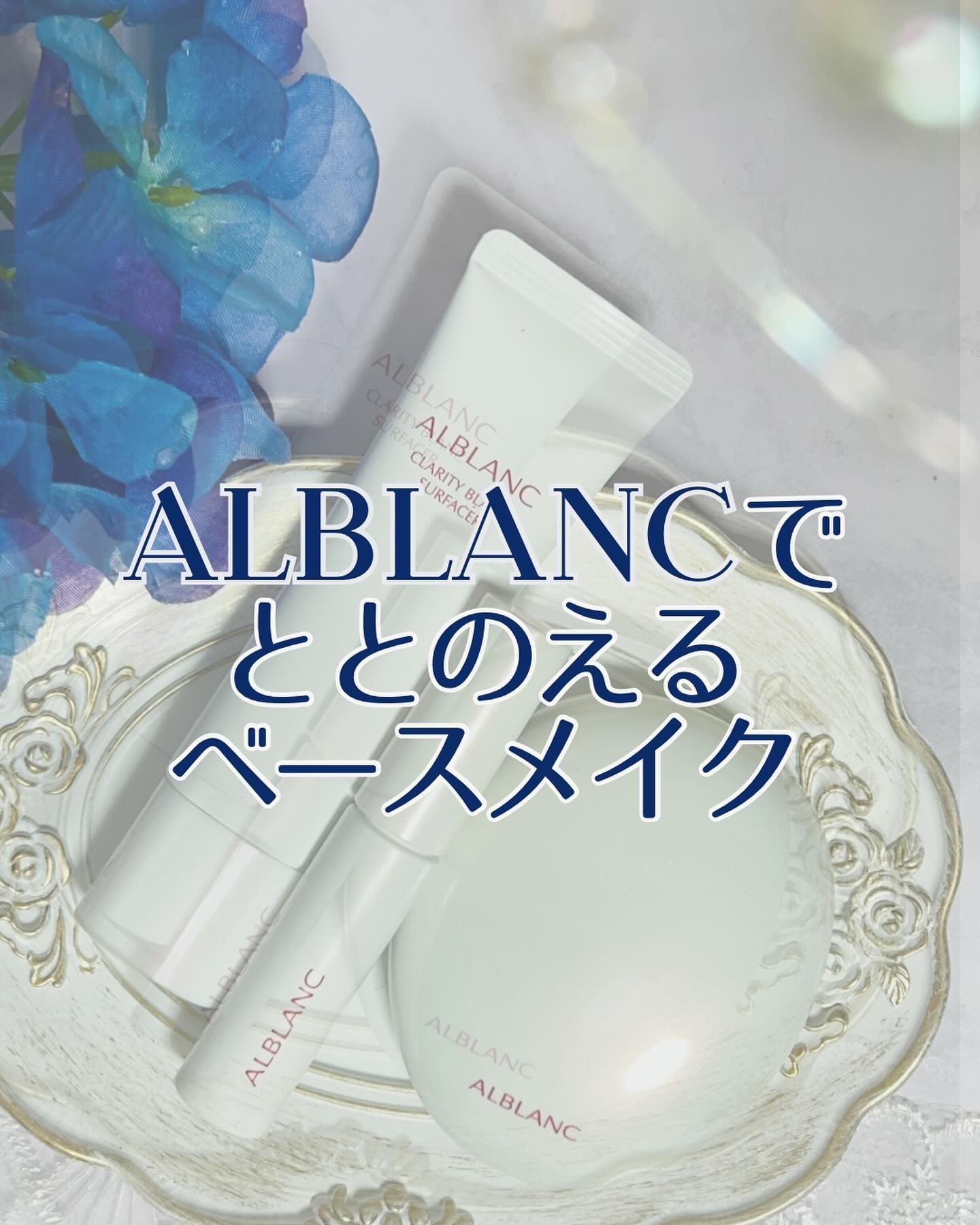 クラリティブラン サーフェイサー/ALBLANC/化粧下地を使ったクチコミ（1枚目）
