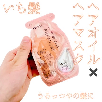 いち髪 THE PREMIUM Wケアブースター美容オイルマスク/いち髪/ヘアマスク・ヘアパックを使ったクチコミ(1枚目)