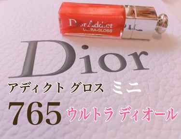 ディオール アディクト グロス 765 ウルトラ ディオール/Dior/リップグロスを使ったクチコミ（1枚目）
