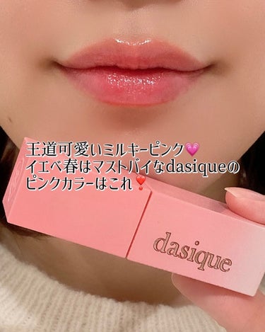 ジューシーデュイティント/dasique/口紅を使ったクチコミ（1枚目）