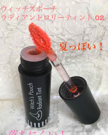 Witch's Pouch ラディアントロリーティントのクチコミ「初投稿。ドンキで購入したもの。
塗りたてはザ・オレンジ！！って感じだけど、3枚目のティッシュオ.....」（1枚目）